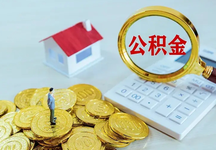 沂源南京离职公积金怎么提取（沂源南京离职公积金提取代办）